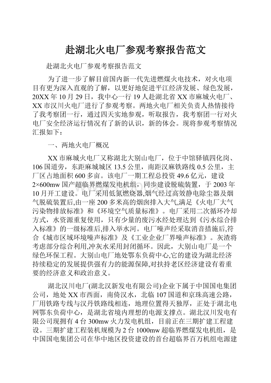 赴湖北火电厂参观考察报告范文.docx