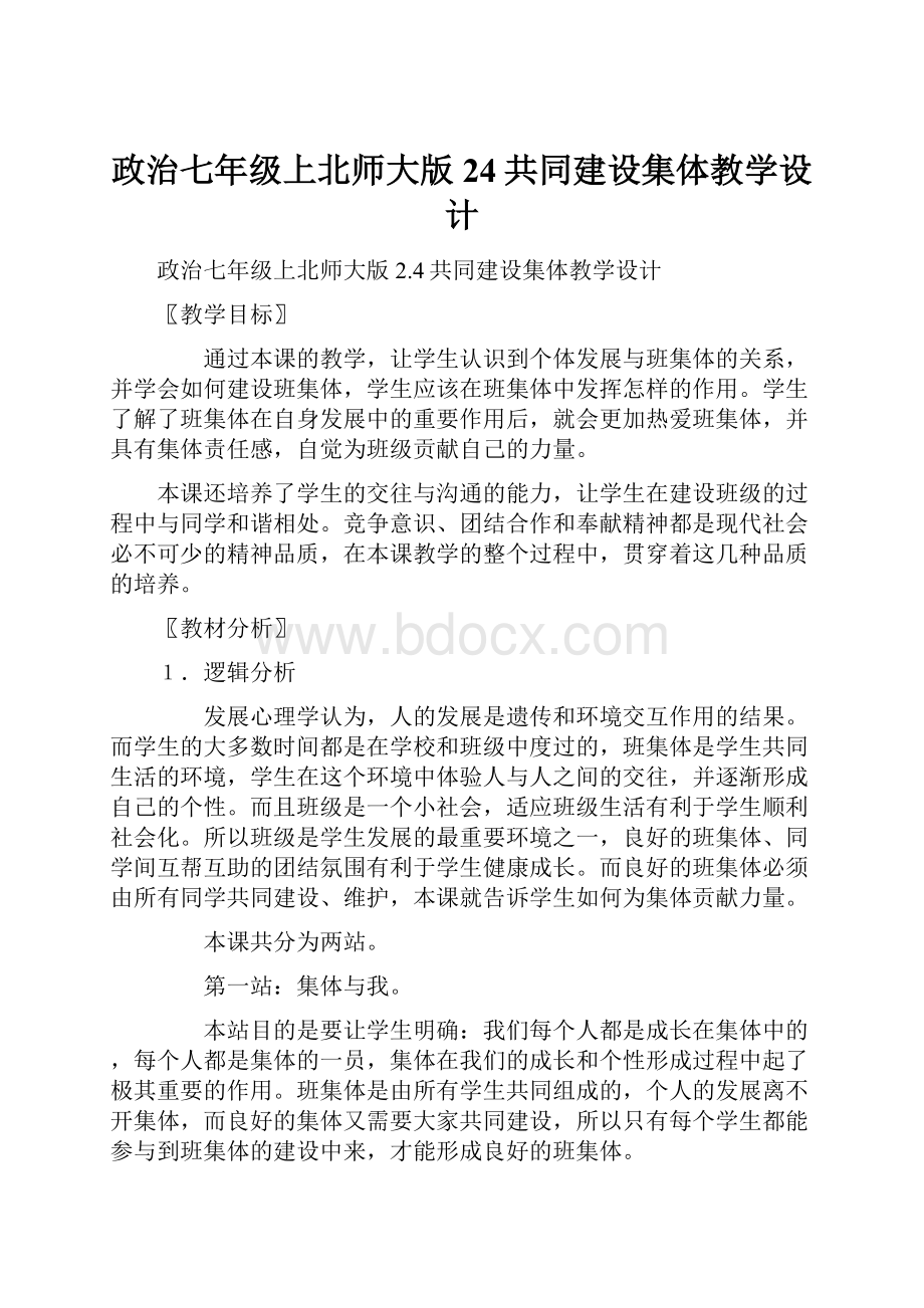 政治七年级上北师大版24共同建设集体教学设计.docx_第1页