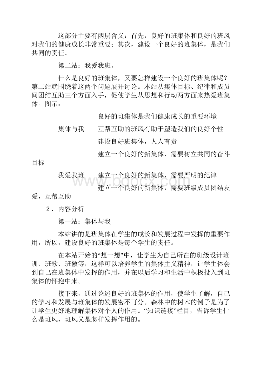 政治七年级上北师大版24共同建设集体教学设计.docx_第2页