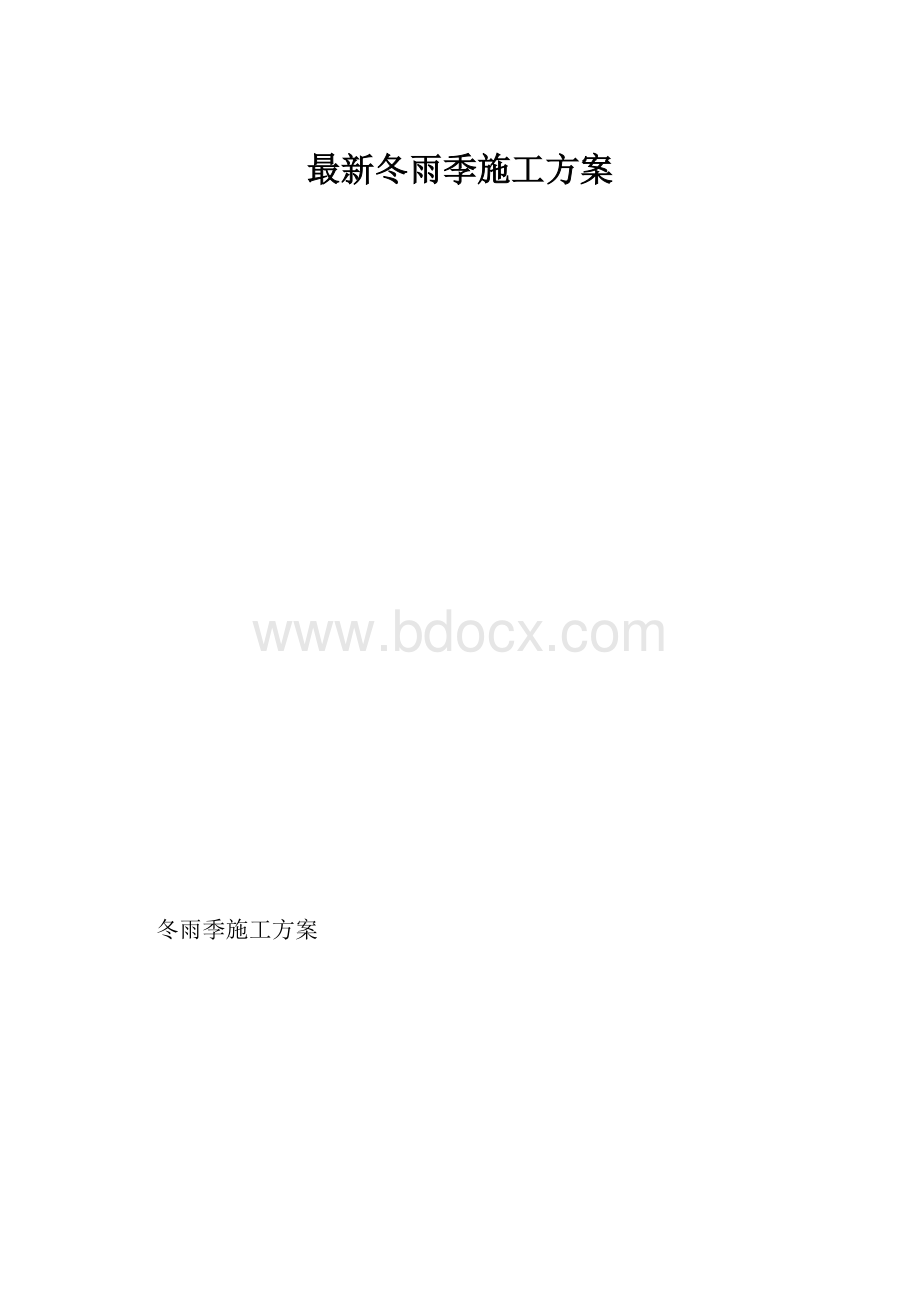 最新冬雨季施工方案.docx