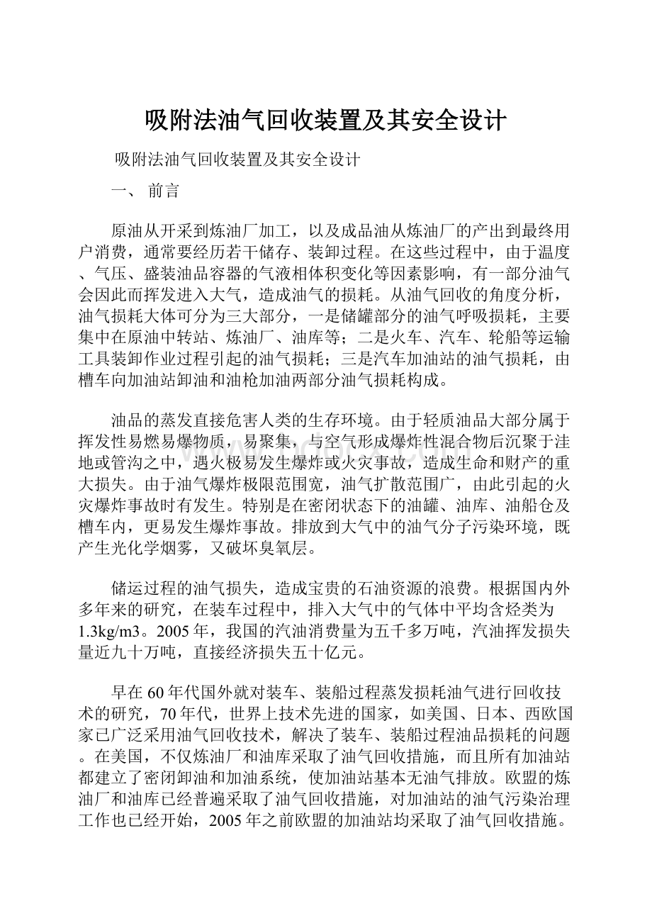 吸附法油气回收装置及其安全设计.docx