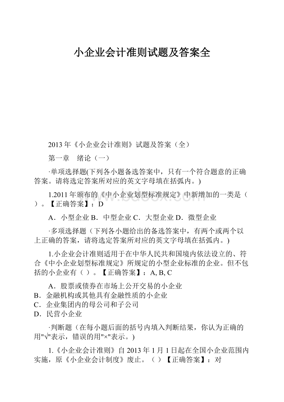 小企业会计准则试题及答案全.docx