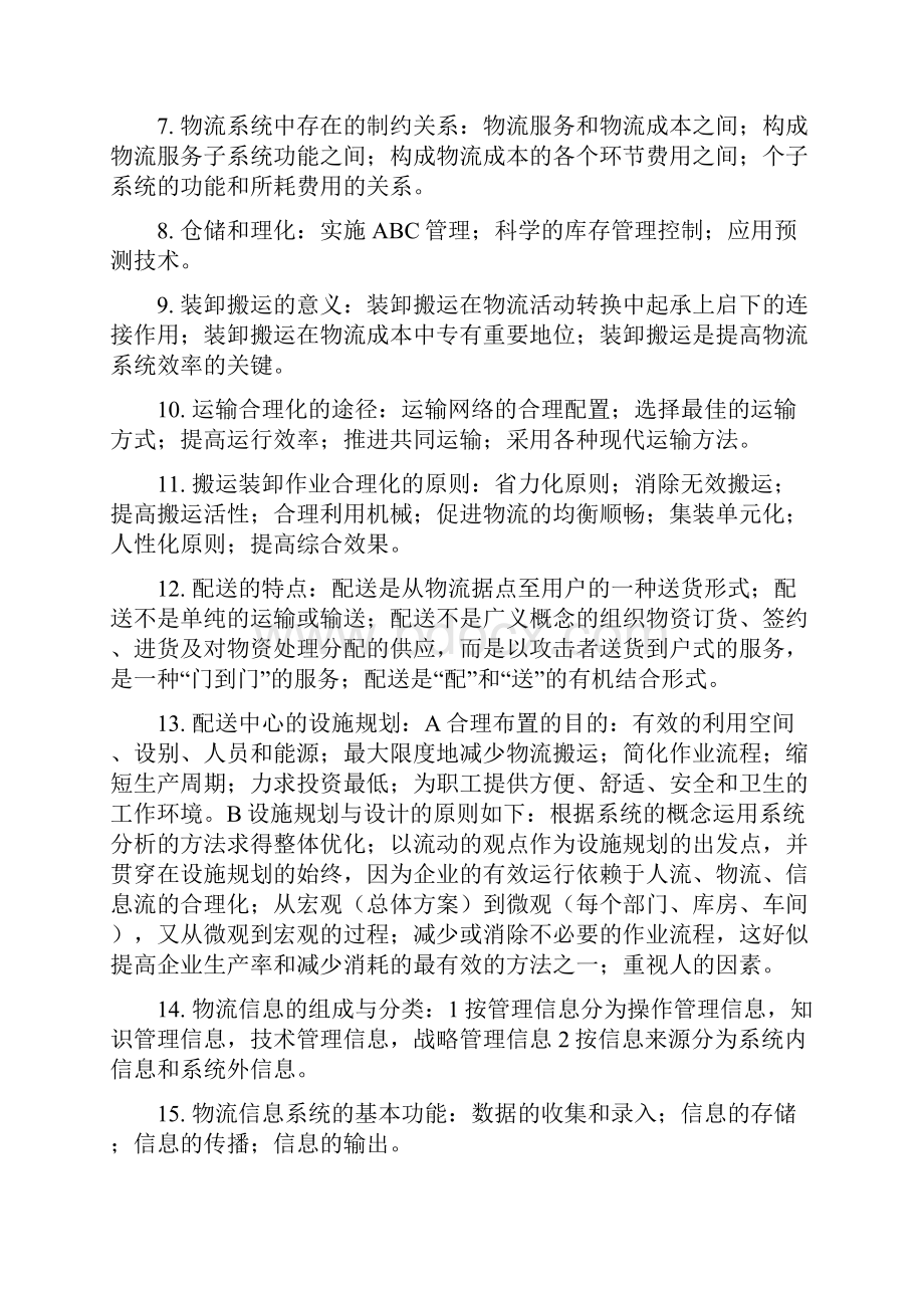 物流师现代物流概论与物流管理知识总结.docx_第2页