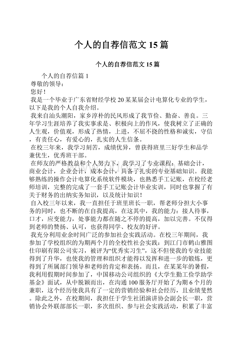 个人的自荐信范文15篇.docx