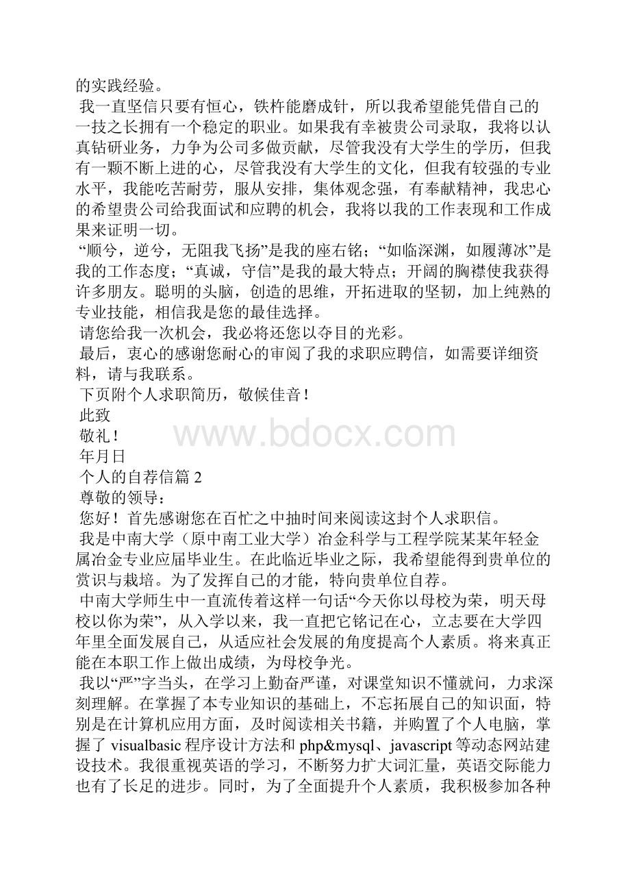 个人的自荐信范文15篇.docx_第2页