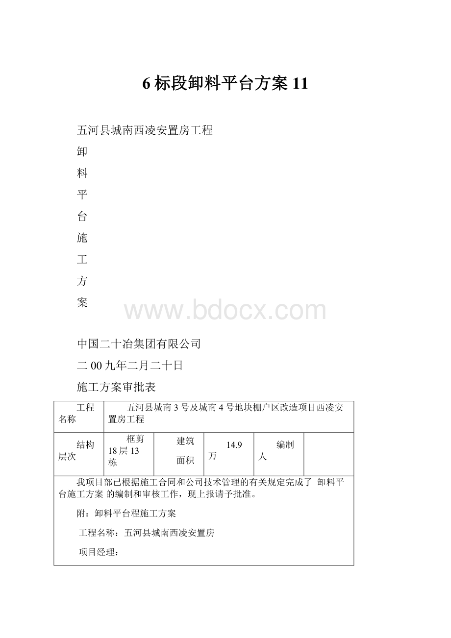 6标段卸料平台方案11.docx