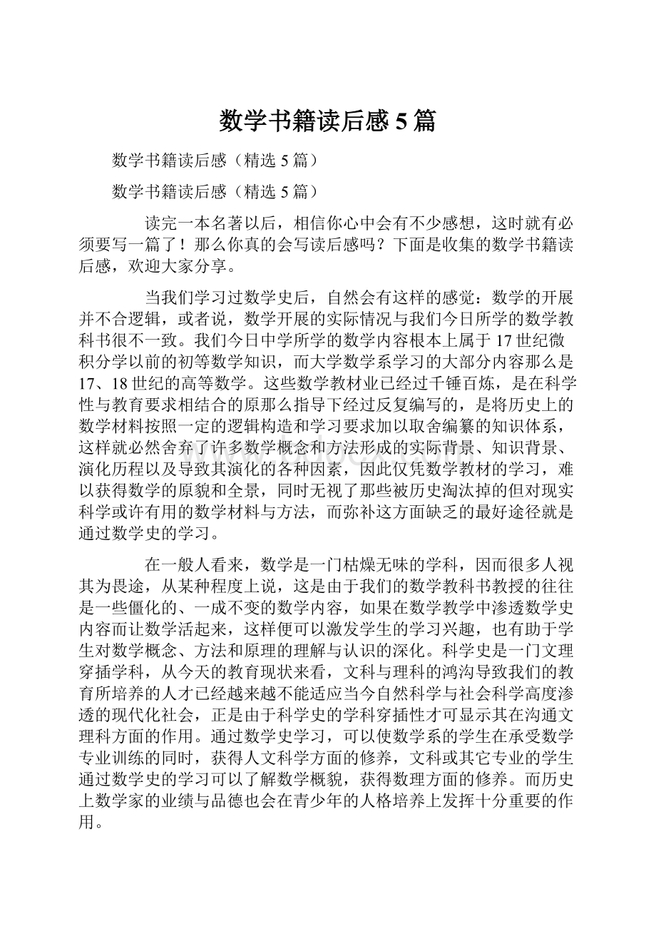 数学书籍读后感5篇.docx_第1页