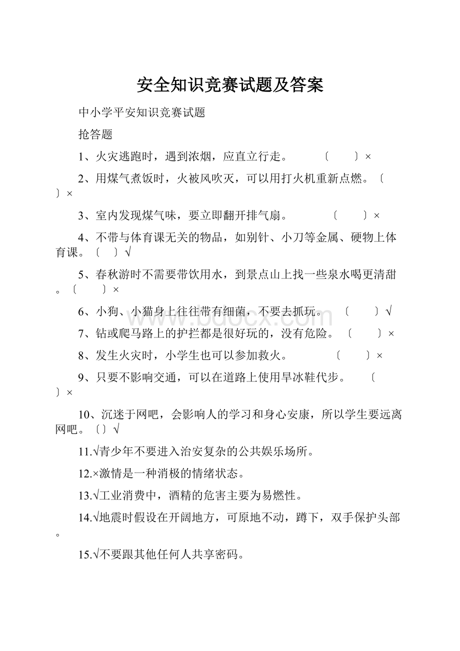 安全知识竞赛试题及答案.docx_第1页