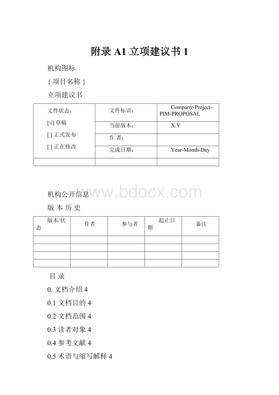 附录A1 立项建议书1.docx