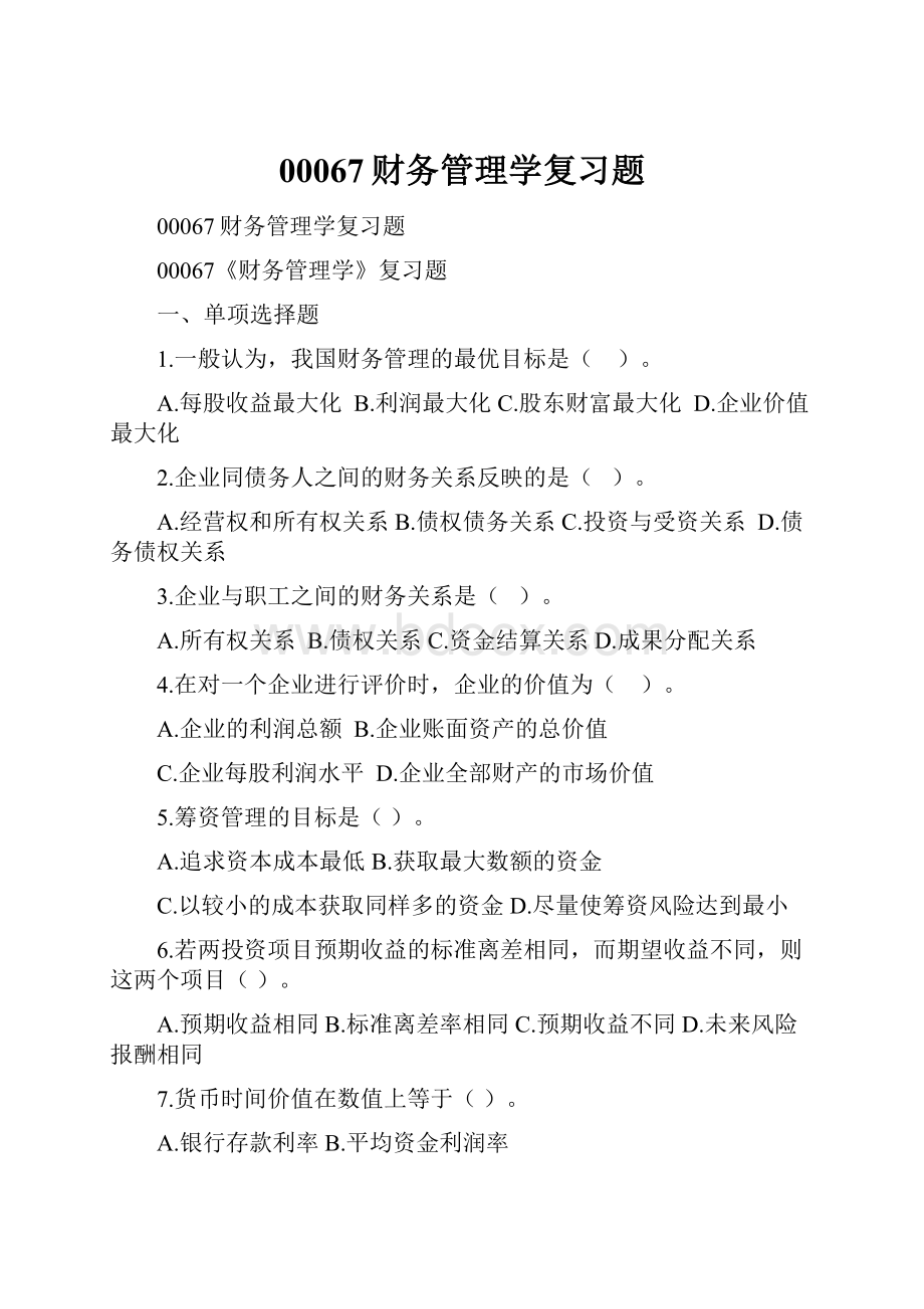 00067财务管理学复习题.docx