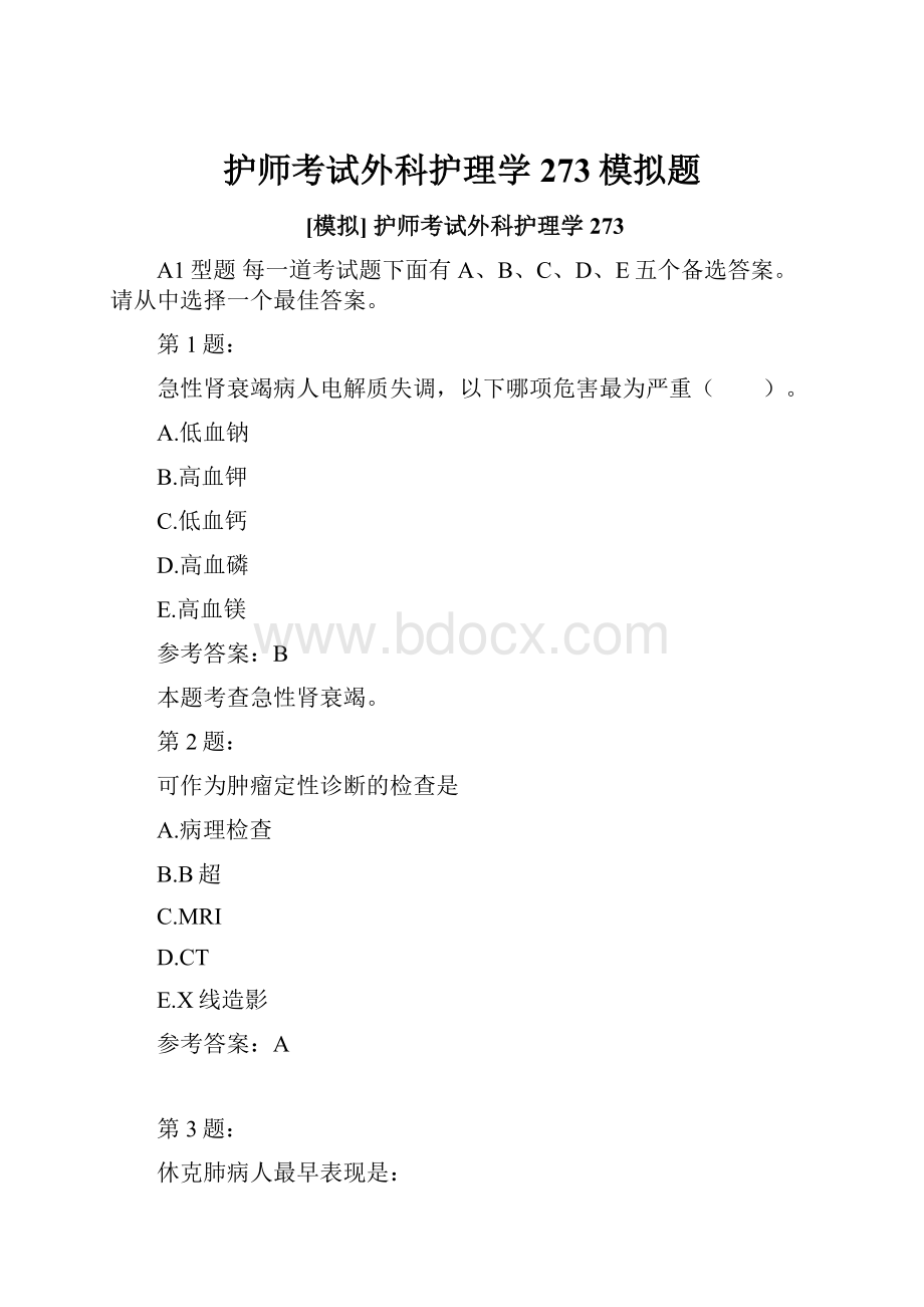 护师考试外科护理学273模拟题.docx_第1页