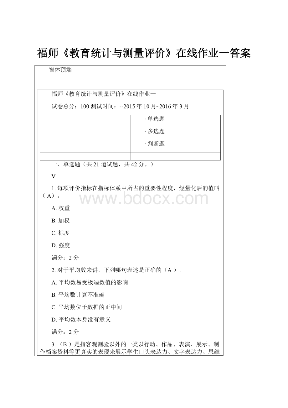 福师《教育统计与测量评价》在线作业一答案.docx