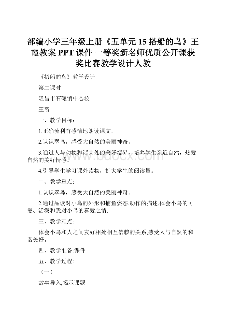 部编小学三年级上册《五单元15 搭船的鸟》王霞教案PPT课件 一等奖新名师优质公开课获奖比赛教学设计人教.docx_第1页