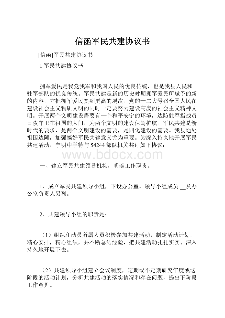 信函军民共建协议书.docx