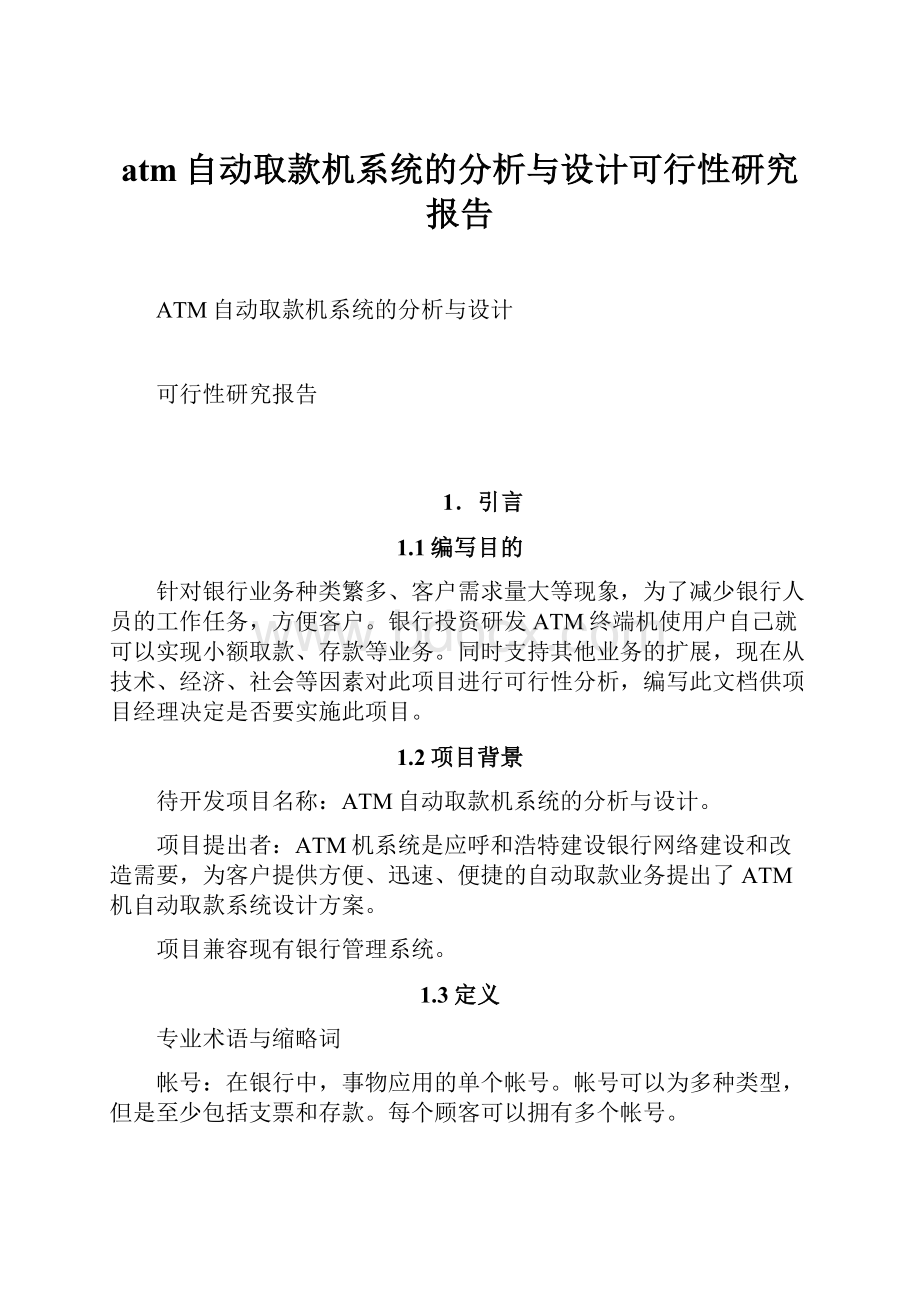 atm自动取款机系统的分析与设计可行性研究报告.docx