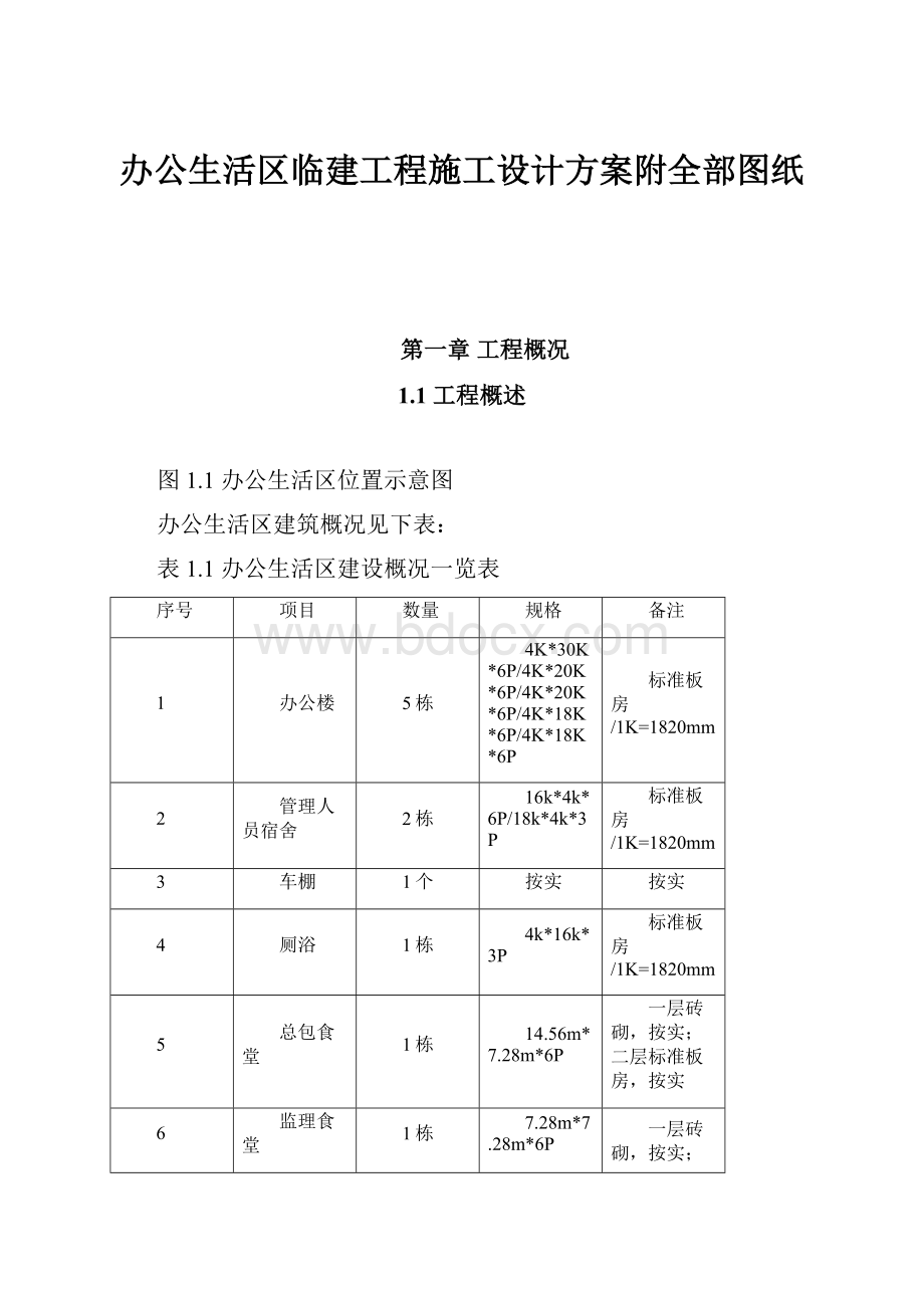 办公生活区临建工程施工设计方案附全部图纸.docx