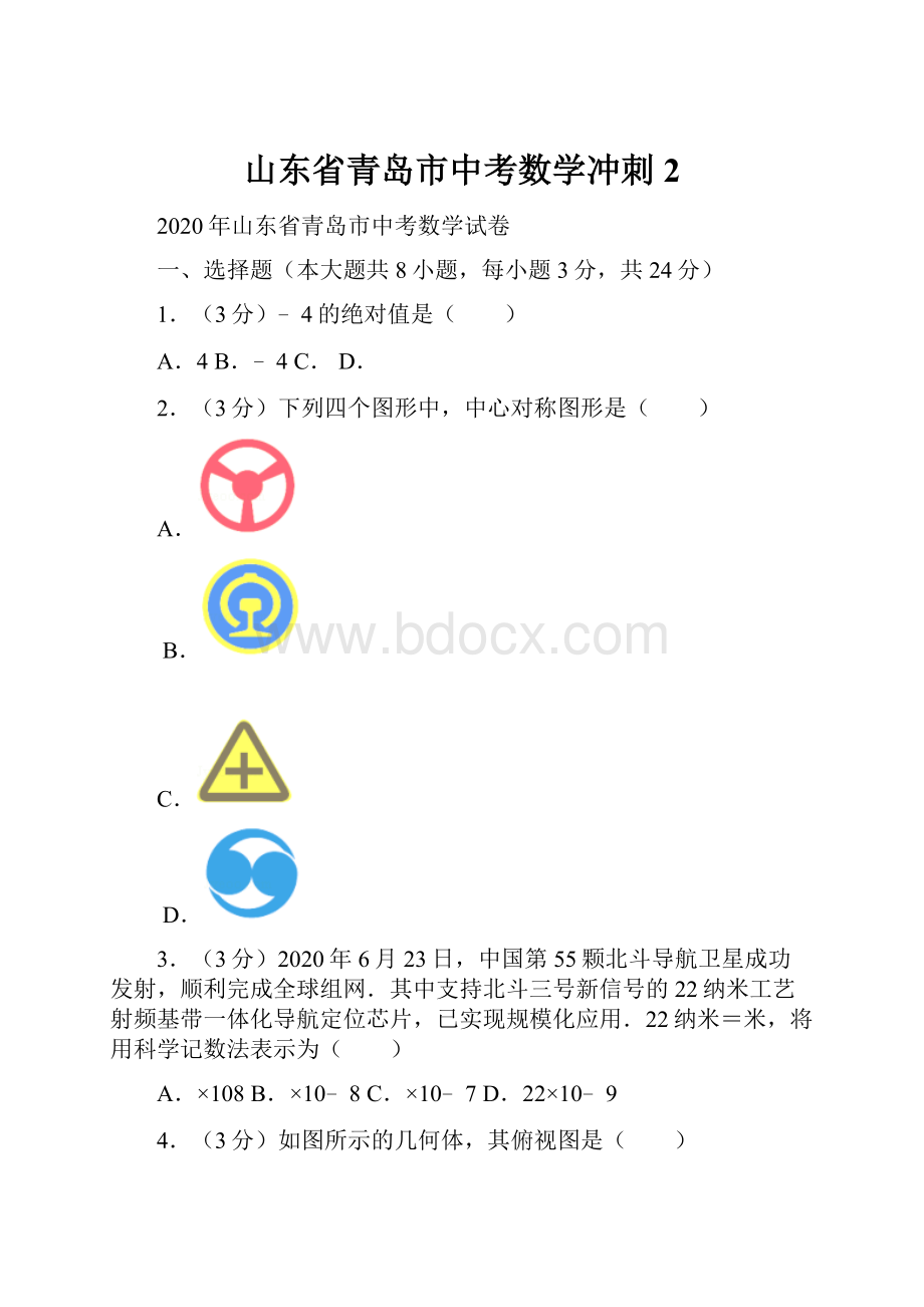 山东省青岛市中考数学冲刺2.docx