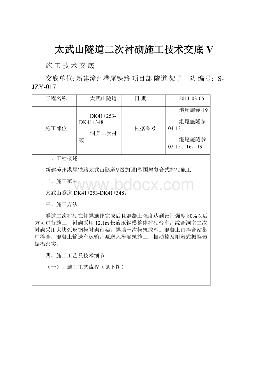 太武山隧道二次衬砌施工技术交底V.docx_第1页