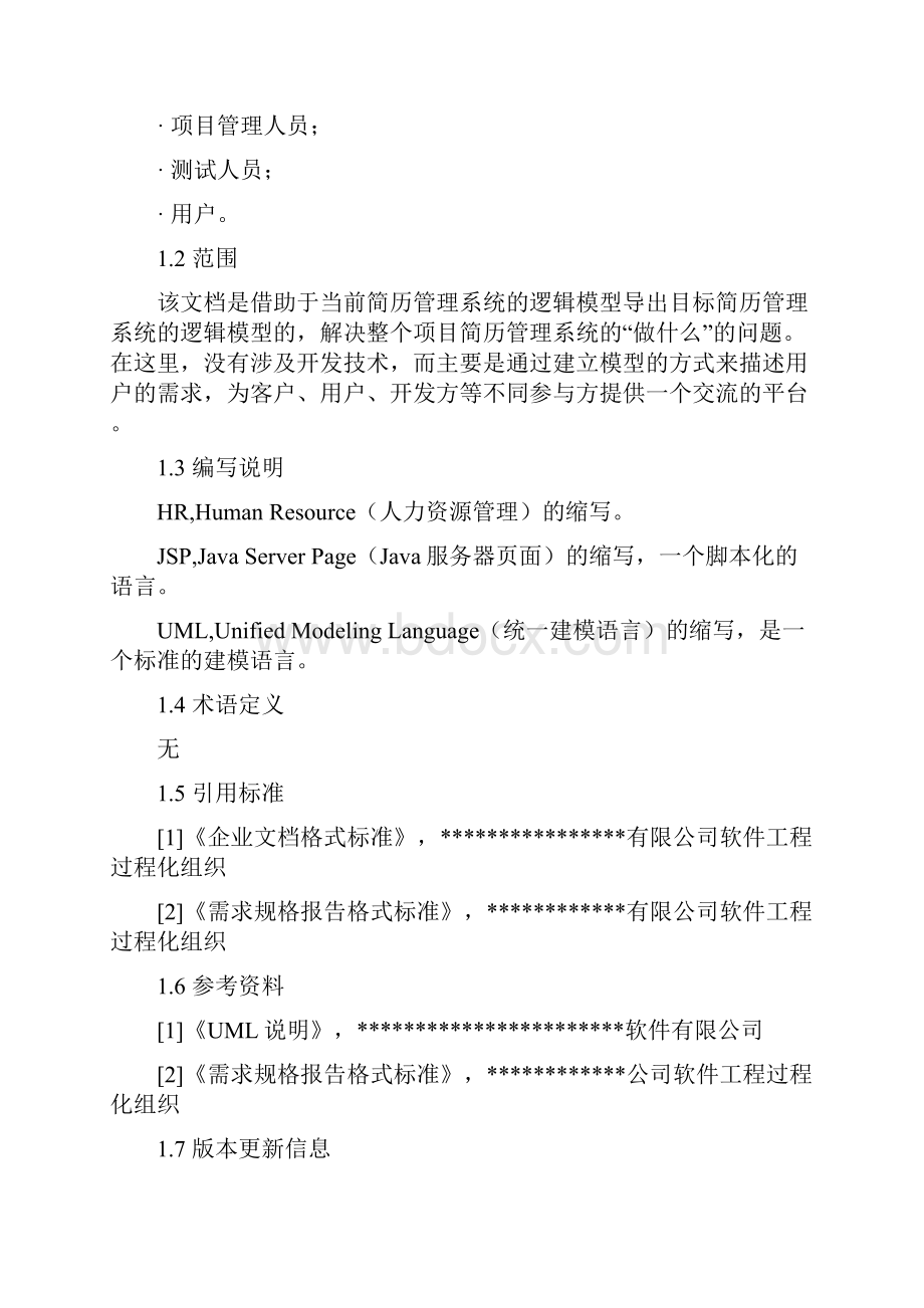 《可视化建模与UML》大作业《简历管理系统分析与设计》参照模板.docx_第2页