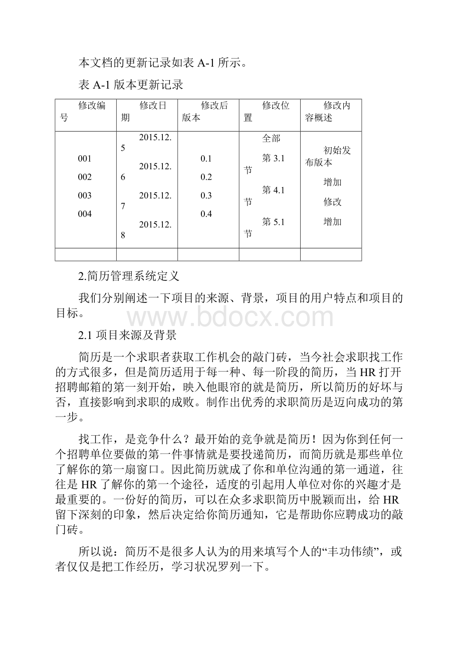 《可视化建模与UML》大作业《简历管理系统分析与设计》参照模板.docx_第3页