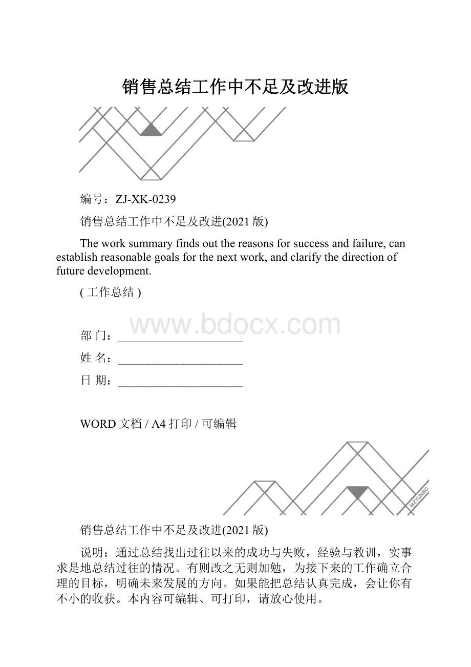 销售总结工作中不足及改进版.docx_第1页