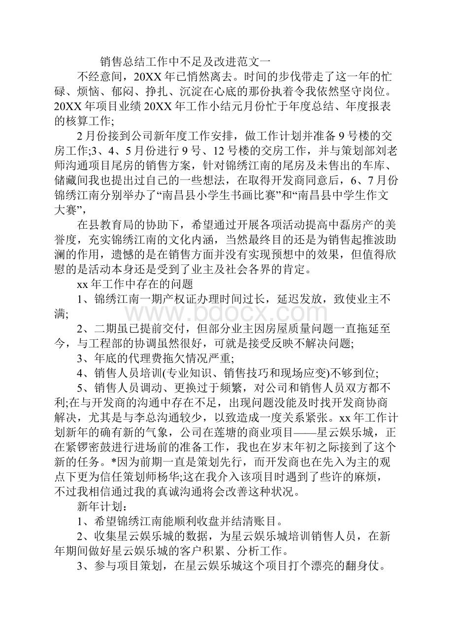 销售总结工作中不足及改进版.docx_第2页