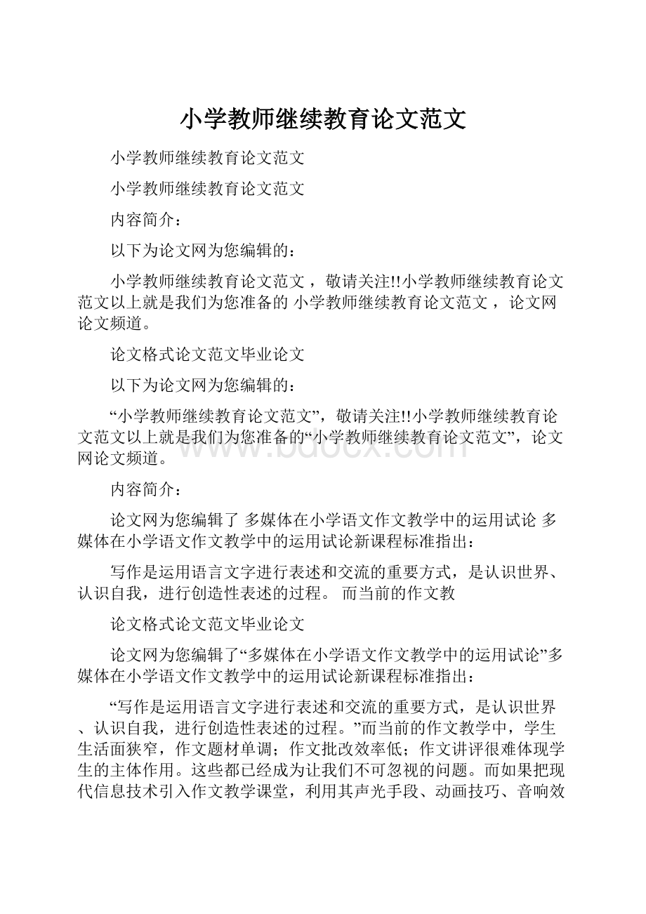 小学教师继续教育论文范文.docx_第1页