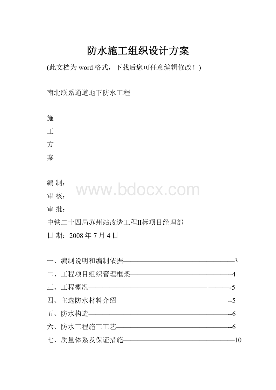 防水施工组织设计方案.docx_第1页