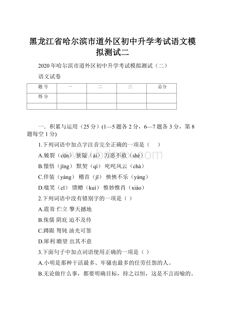 黑龙江省哈尔滨市道外区初中升学考试语文模拟测试二.docx_第1页