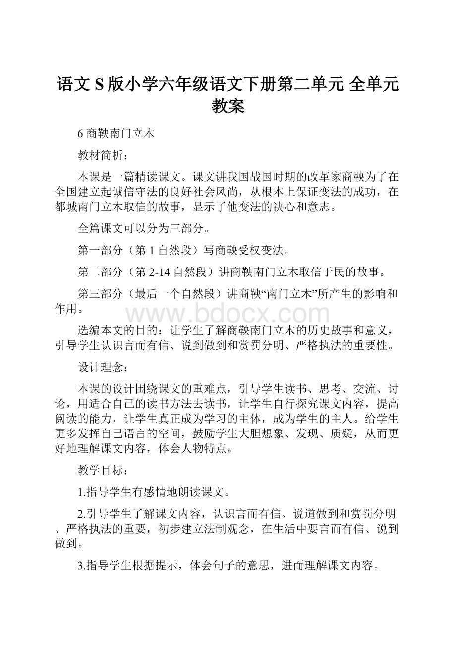 语文S版小学六年级语文下册第二单元 全单元教案.docx