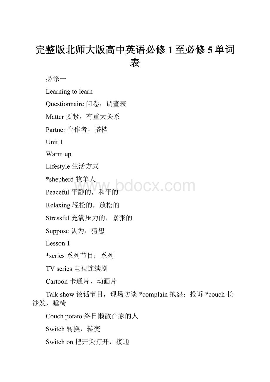 完整版北师大版高中英语必修1至必修5单词表.docx