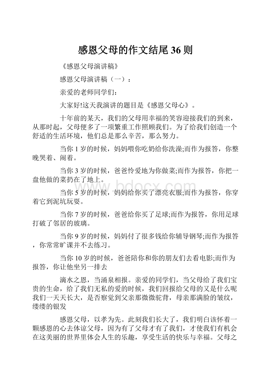 感恩父母的作文结尾36则.docx_第1页