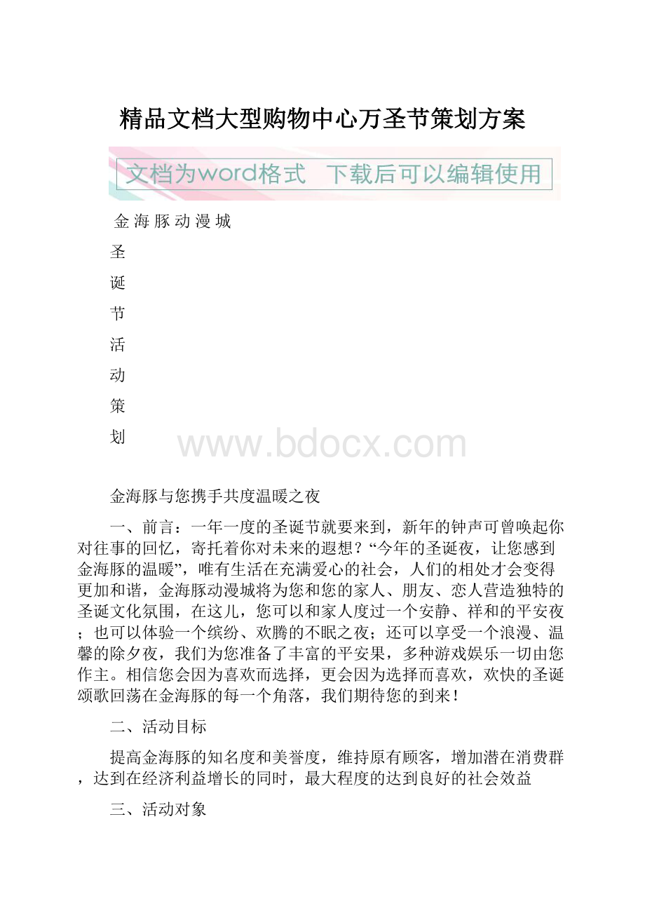 精品文档大型购物中心万圣节策划方案.docx