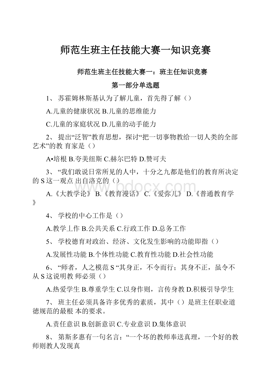 师范生班主任技能大赛一知识竞赛.docx