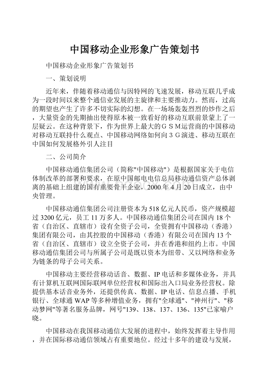 中国移动企业形象广告策划书.docx