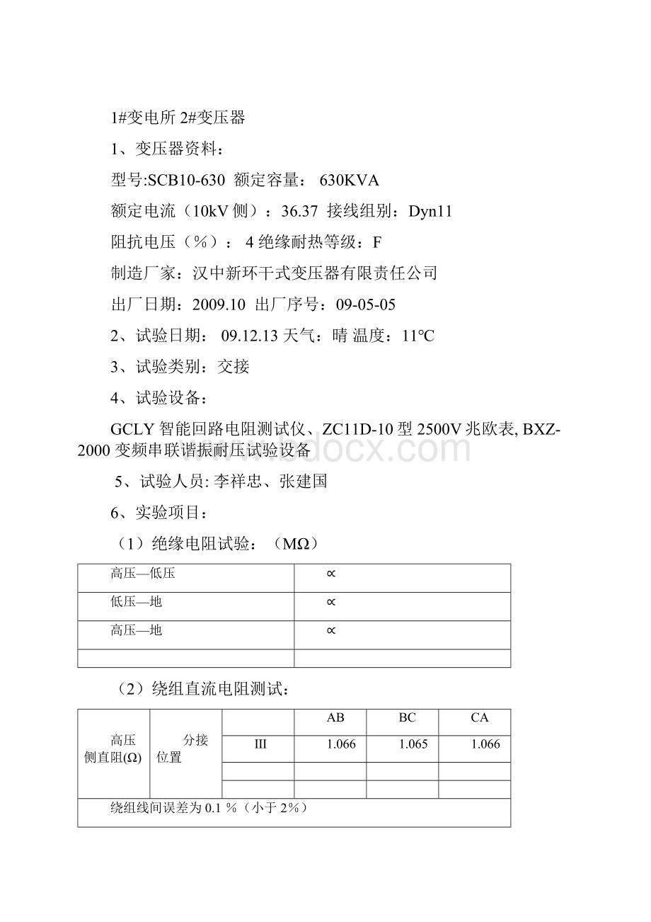 变电所交接预防性试验报告.docx_第3页