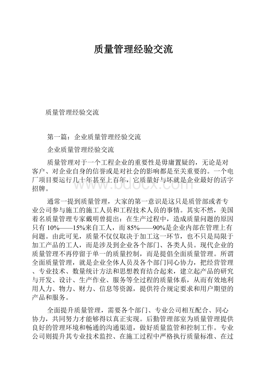 质量管理经验交流.docx_第1页