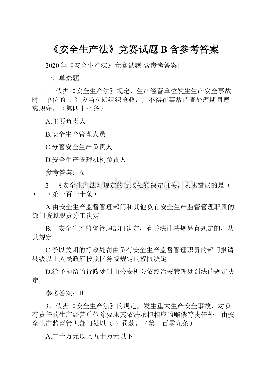 《安全生产法》竞赛试题B含参考答案.docx