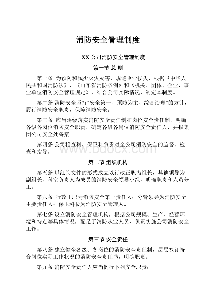 消防安全管理制度.docx