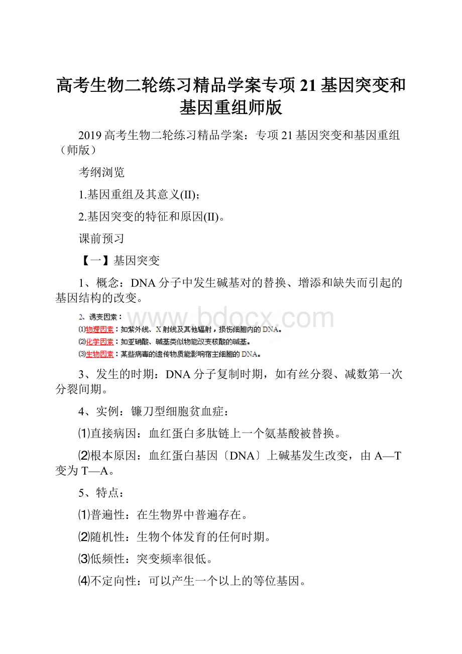 高考生物二轮练习精品学案专项21基因突变和基因重组师版.docx_第1页