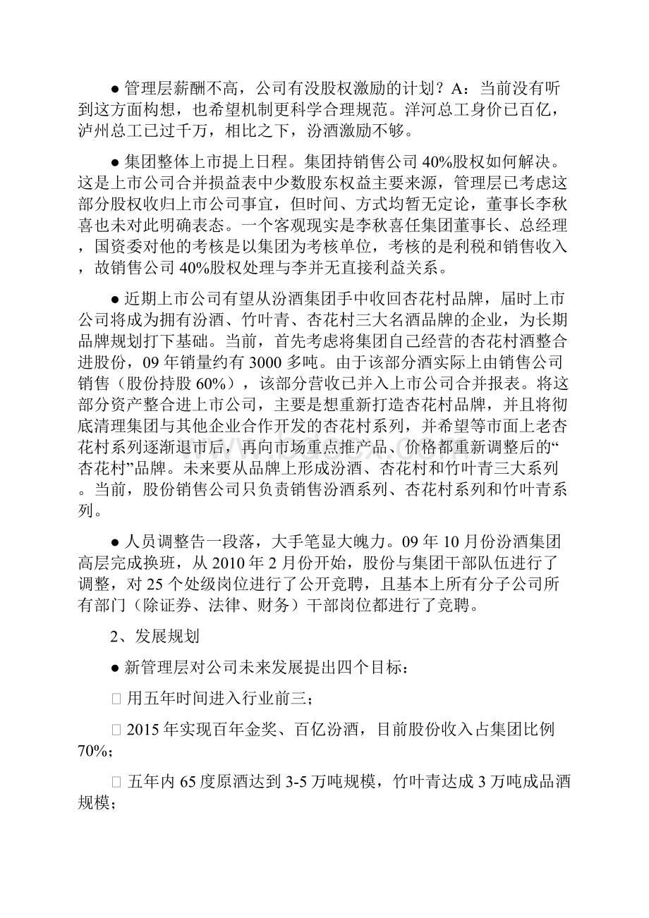 山西汾酒调研纲要docx.docx_第2页