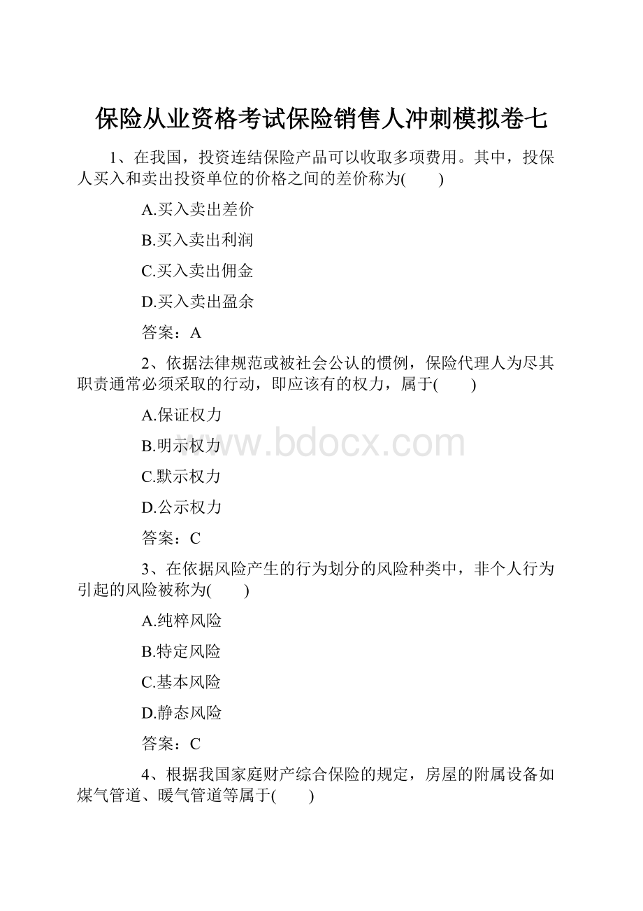 保险从业资格考试保险销售人冲刺模拟卷七.docx