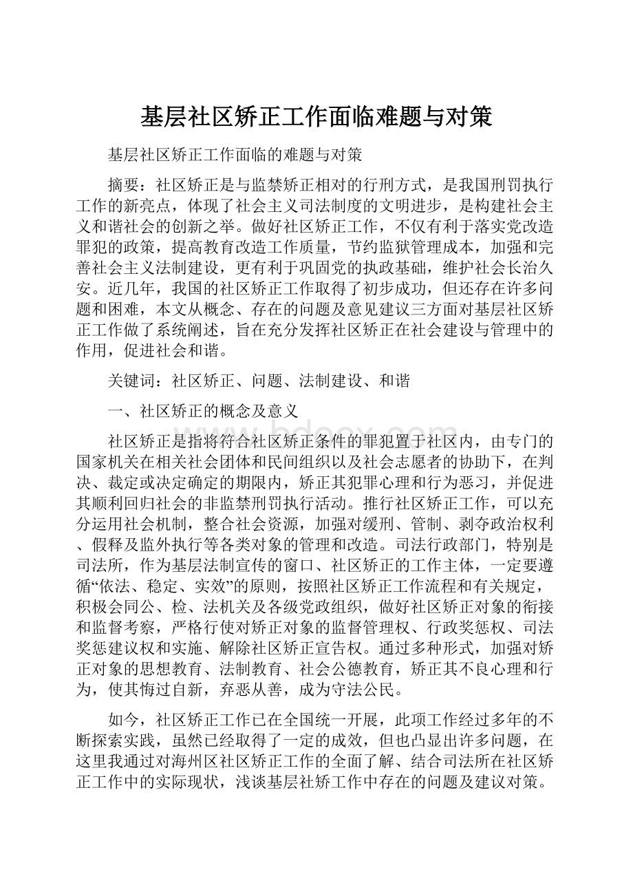 基层社区矫正工作面临难题与对策.docx_第1页