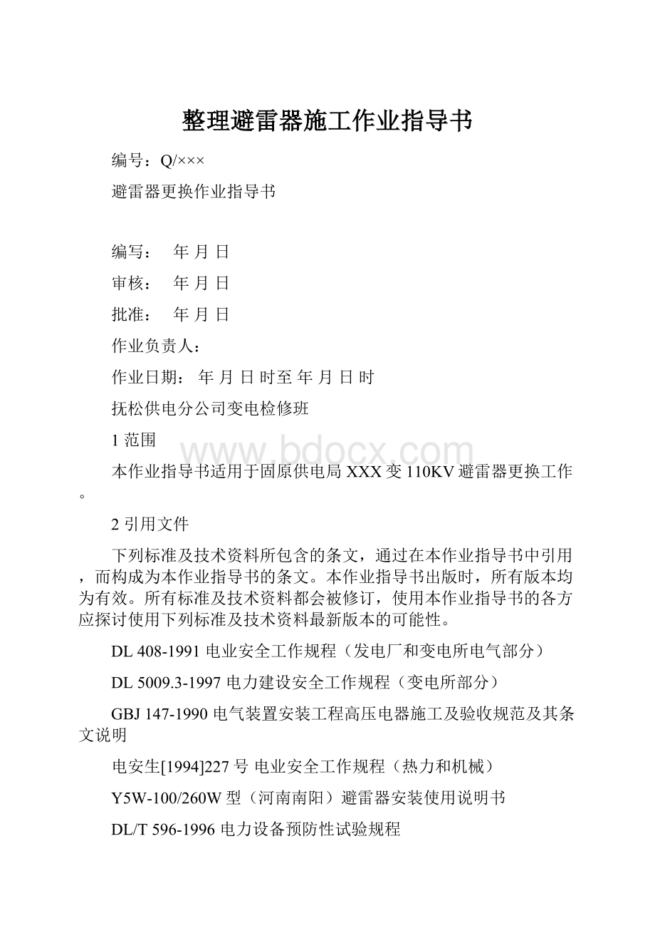 整理避雷器施工作业指导书.docx