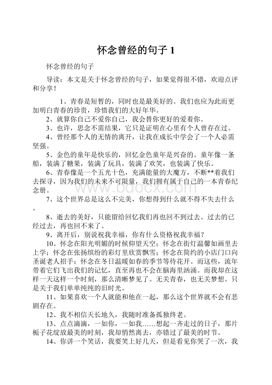 怀念曾经的句子1.docx