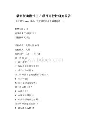 最新版滴灌带生产项目可行性研究报告.docx