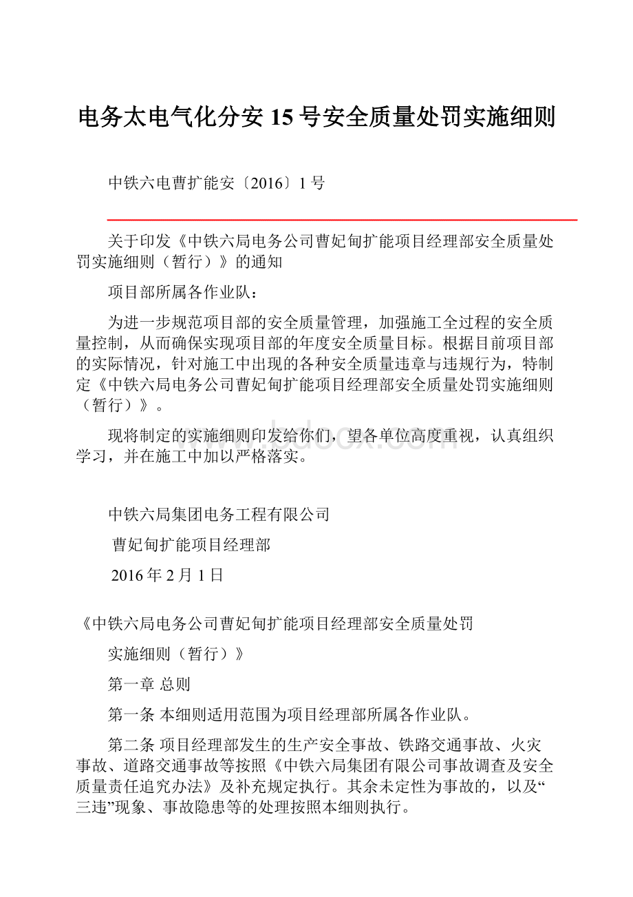 电务太电气化分安15号安全质量处罚实施细则.docx_第1页