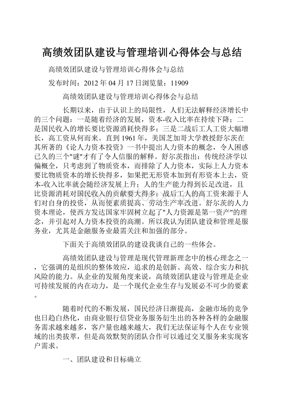 高绩效团队建设与管理培训心得体会与总结.docx