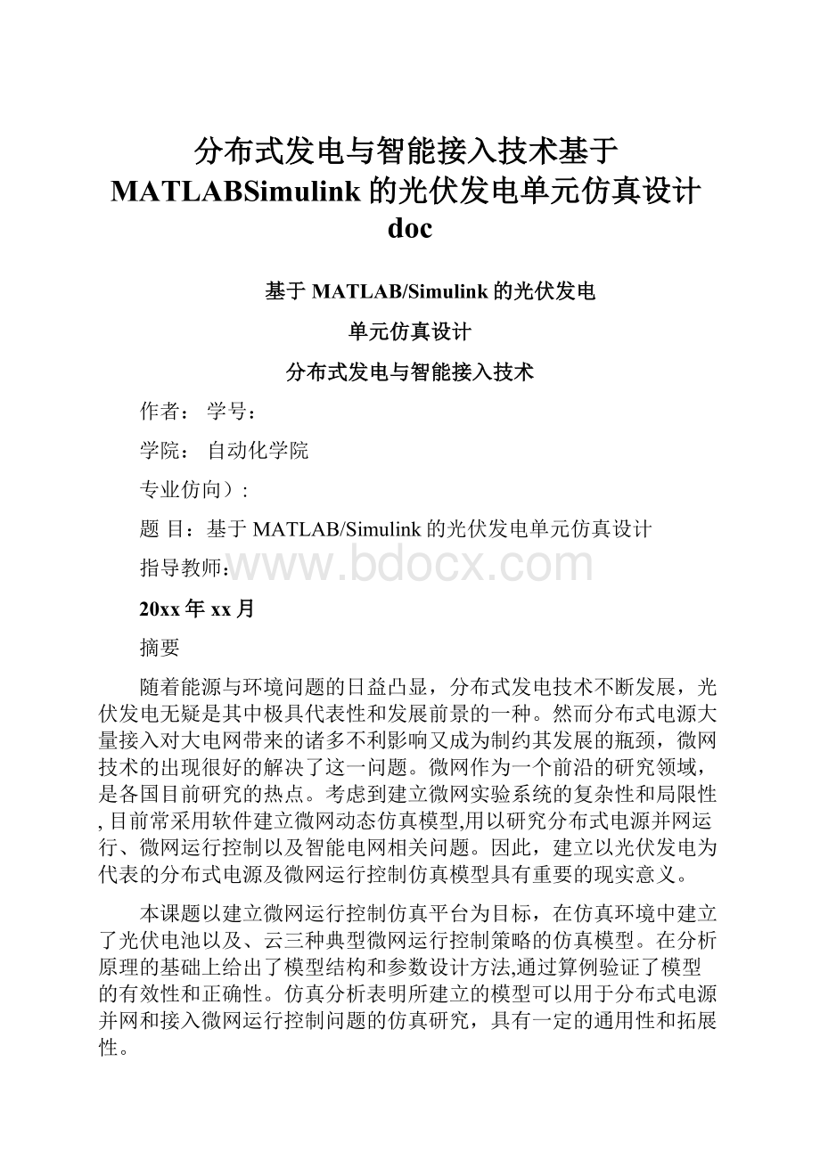 分布式发电与智能接入技术基于MATLABSimulink的光伏发电单元仿真设计doc.docx