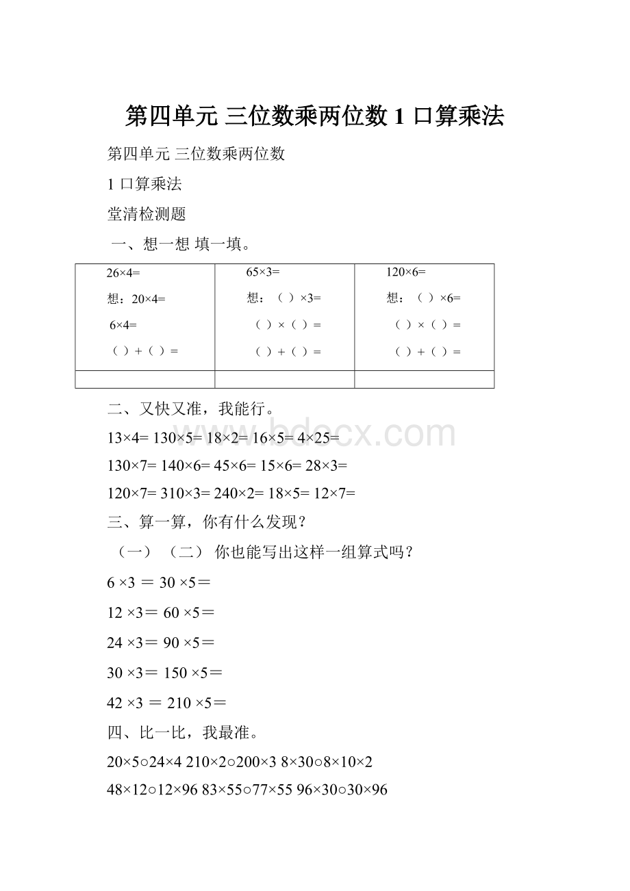 第四单元 三位数乘两位数1 口算乘法.docx